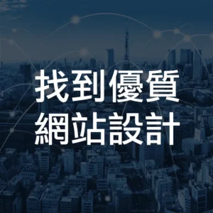 Taipei Company Website Design Company Recommendation