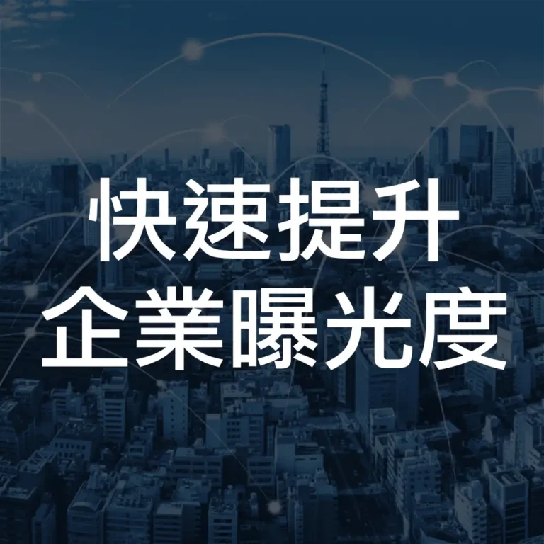網頁設計如何有效提升企業信任感與曝光率