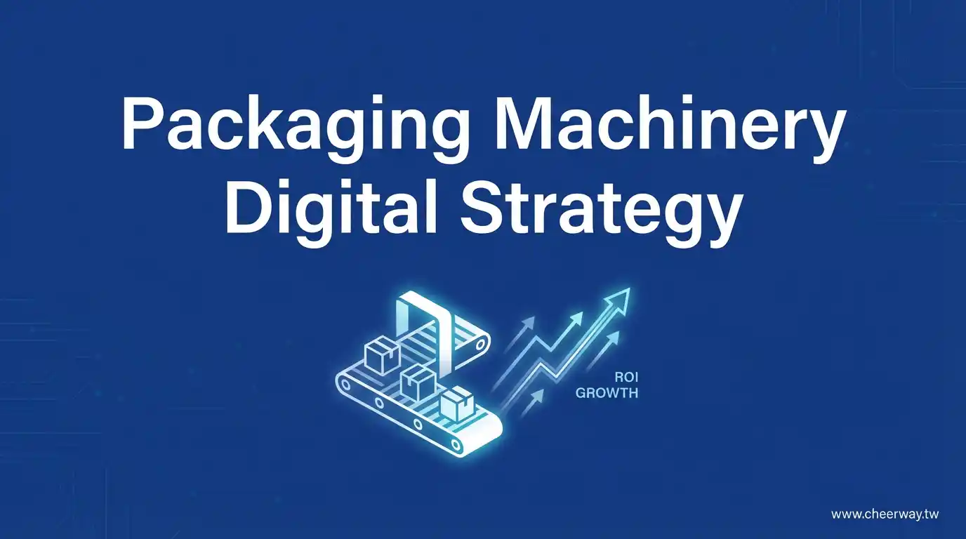 台灣包裝機械網頁設計攻略