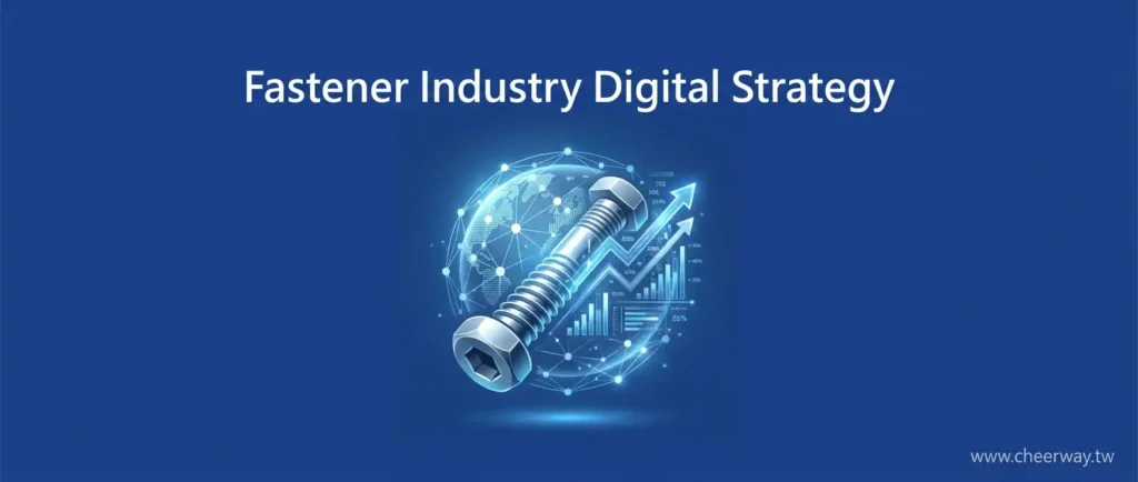 台灣緊固件網頁設計攻略：7招擺脫秤斤論兩贏得車用高階訂單